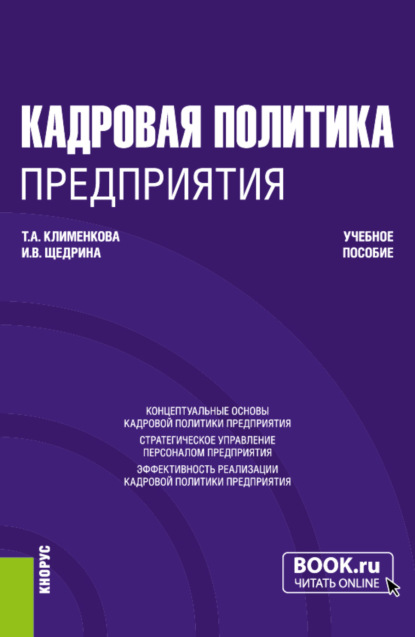 Кадровая политика предприятия. (Бакалавриат, Магистратура). Учебное пособие. — Инна Валерьевна Щедрина