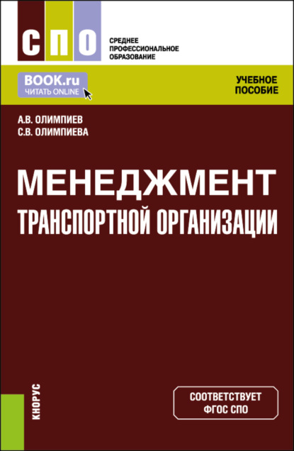 Менеджмент транспортной организации. (СПО). Учебное пособие. — Александр Владимирович Олимпиев