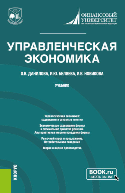 Управленческая экономика. (Магистратура). Учебник. — Ирина Юрьевна Беляева