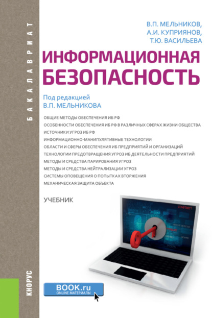 Информационная безопасность. (Бакалавриат). Учебник. — Татьяна Юрьевна Васильева