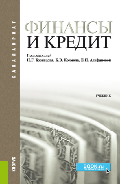 Финансы и кредит. (Бакалавриат). Учебник. — Елена Сергеевна Акопова