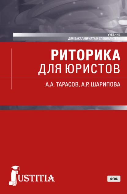 Риторика для юристов. (Бакалавриат, Специалитет). Учебник. — Александр Алексеевич Тарасов