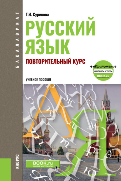 Русский язык: повторительный курс. (Бакалавриат). Учебное пособие. — Татьяна Ивановна Сурикова