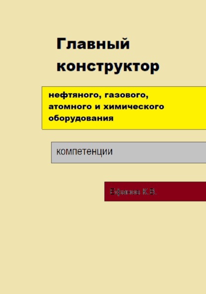 Главный конструктор нефтяного, газового, химического оборудования — Константин Владимирович Ефанов