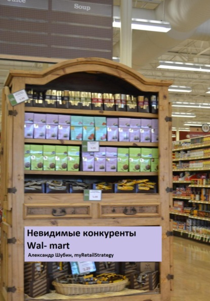 Невидимые конкуренты Walmart — Александр Шубин