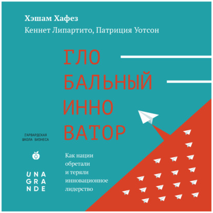 Глобальный инноватор. Как нации обретали и теряли инновационное лидерство — Хэшам Хафез