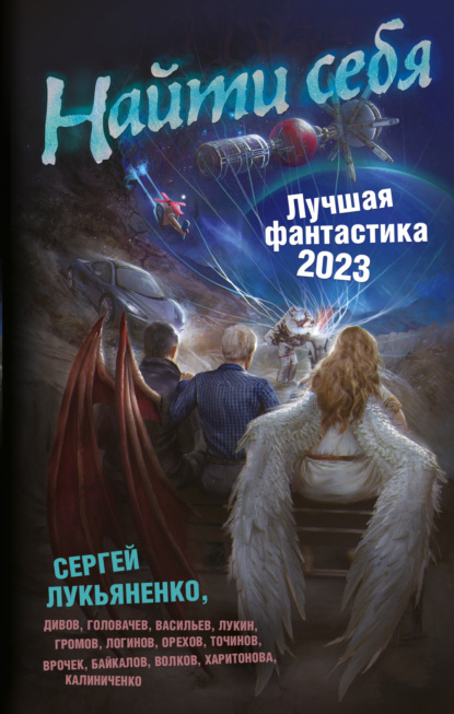 Найти себя. Лучшая фантастика – 2023 — Олег Дивов