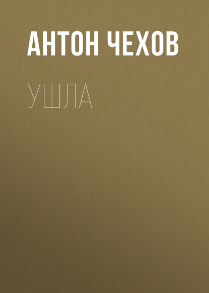 Ушла — Антон Чехов