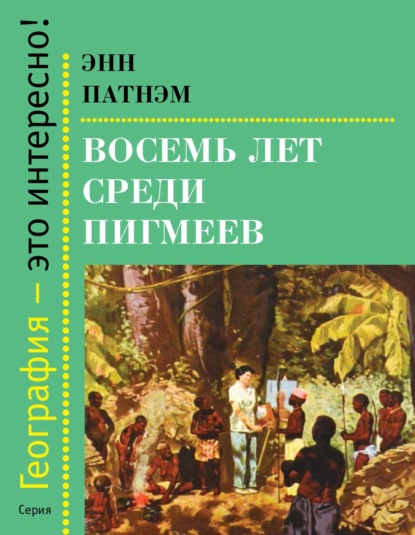 Восемь лет среди пигмеев — Энн Патнэм