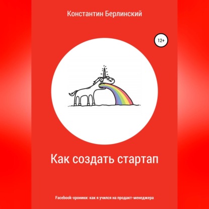 Как создать стартап — Константин Константинович Берлинский