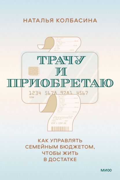 Трачу и приобретаю. Как управлять семейным бюджетом, чтобы жить в достатке — Наталья Колбасина