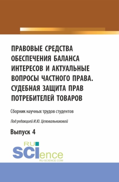 Правовые средства обеспечения баланса интересов и актуальные вопросы частного права. Судебная защита прав потребителей товаров. (Бакалавриат). Сборник статей. — Ирина Юрьевна Целовальникова