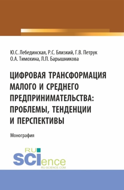 Цифровая трансформация малого и среднего предпринимательства: проблемы, тенденции и перспективы. (Магистратура). Монография. — Юлия Сергеевна Лебединская