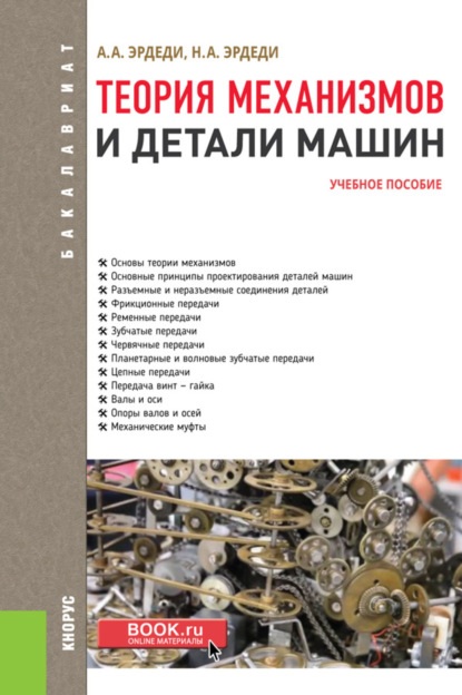 Теория механизмов и детали машин. (Бакалавриат). Учебное пособие. — Алексей Алексеевич Эрдеди