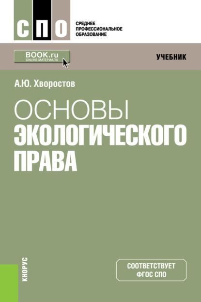 Основы экологического права. (СПО). Учебник. — Александр Юрьевич Хворостов