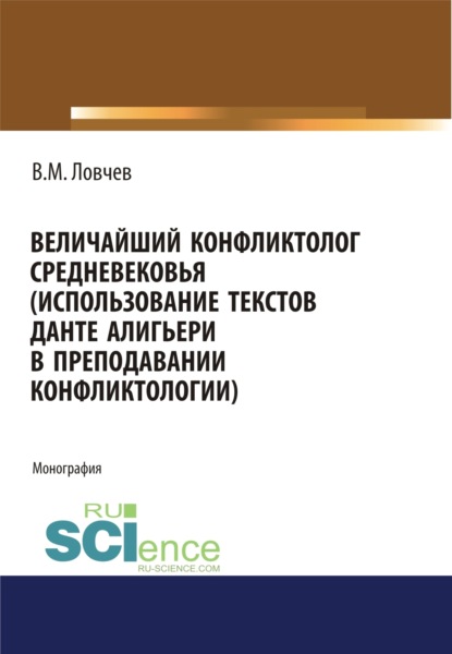 Величайший конфликтолог Средневековья (использование текстов Данте Алигьери в преподавании конфликтологии). (Бакалавриат). (Магистратура). Монография — Владимир Михайлович Ловчев