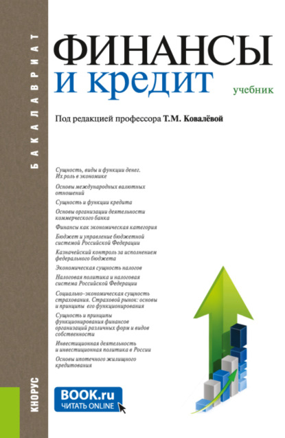 Финансы и кредит. (Аспирантура, Бакалавриат, Магистратура). Учебник. — Татьяна Михайловна Ковалёва