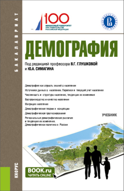 Демография. (Бакалавриат). Учебник. — Ольга Борисовна Хорева