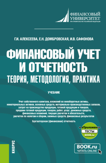 Финансовый учет и отчетность. Теория, методология, практика и еПриложение. (Магистратура). Учебник. — Елена Николаевна Домбровская