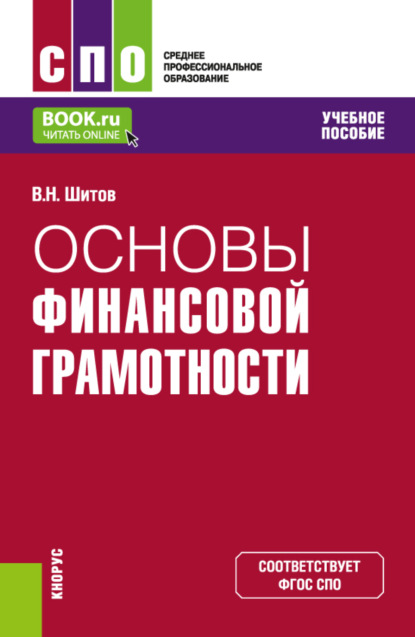 Основы финансовой грамотности. (СПО). Учебное пособие. — Виктор Николаевич Шитов