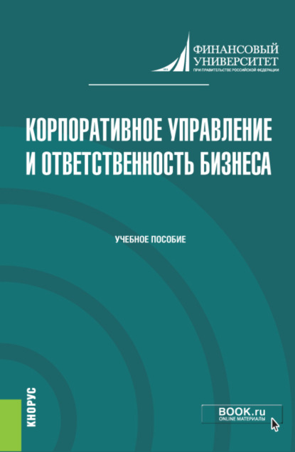 Корпоративное управление и ответственность бизнеса. (Магистратура). Учебник. — Ирина Юрьевна Беляева