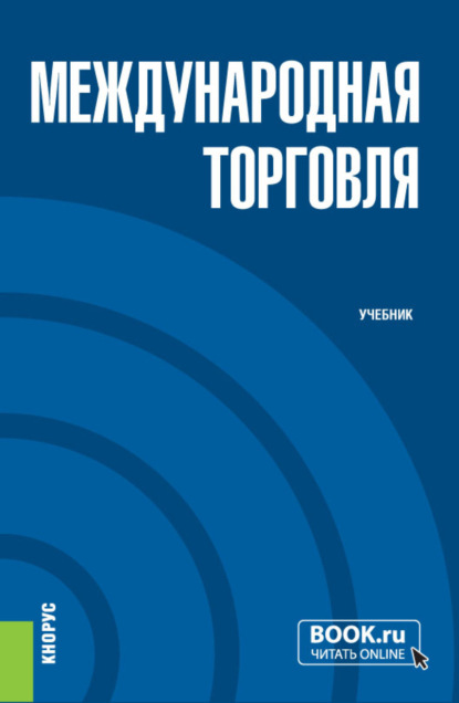 Международная торговля. (Бакалавриат, Магистратура). Учебник. — Евгений Николаевич Смирнов