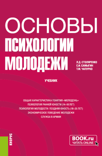 Основы психологии молодежи. (Бакалавриат). Учебник. — Л. Д. Столяренко