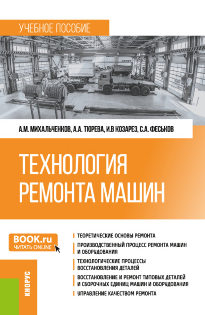 Технология ремонта машин. (Бакалавриат). Учебное пособие. — Анна Анатольевна Тюрева