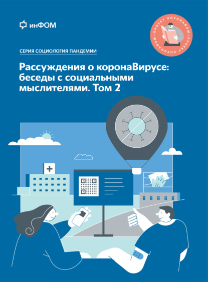 Рассуждения о коронаВирусе: беседы с социальными мыслителями. Том 2 — А. А. Ослон