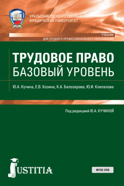 Трудовое право. Базовый уровень. (СПО). Учебник. — Кристина Александровна Белозерова