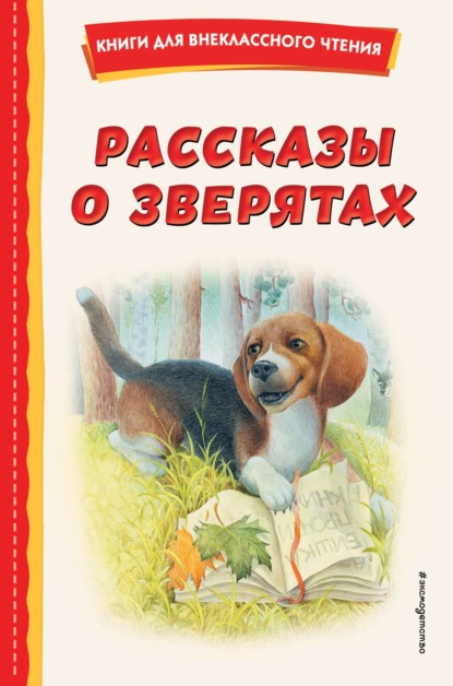 Рассказы о зверятах — Алексей Толстой