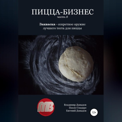 Пицца-бизнес. Часть 8. Закваска – секретное оружие лучшего теста для пиццы — Владимир Давыдов