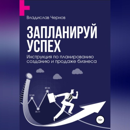 Запланируй успех. Бизнес-план по созданию и продаже бизнеса — Владислав Чернов