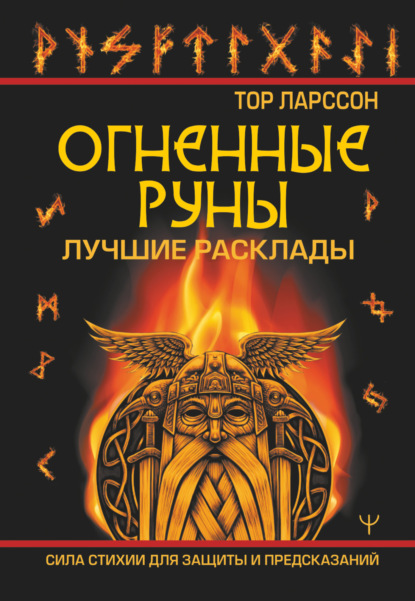 Огненные руны. Сила стихии для защиты и предсказаний. Лучшие расклады — Тор Ларссон