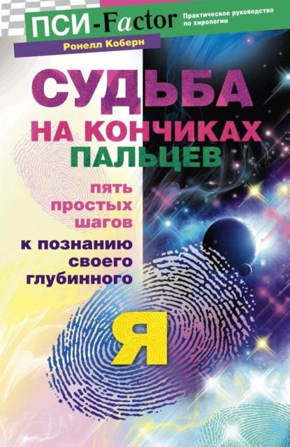 Судьба на кончиках пальцев. Пять простых шагов к познанию своего глубинного я по отпечаткам пальцев — Ронелл Коберн