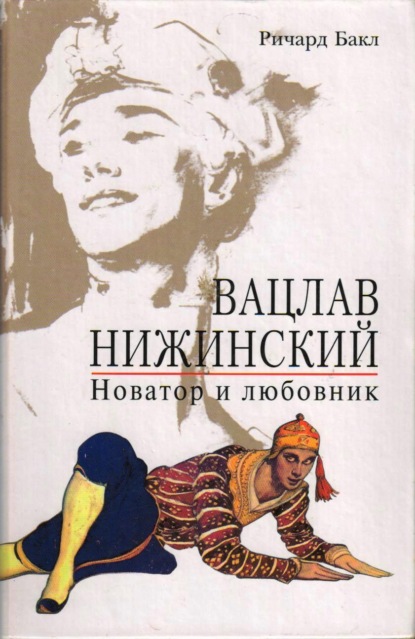 Вацлав Нижинский. Новатор и любовник — Ричард Бакл