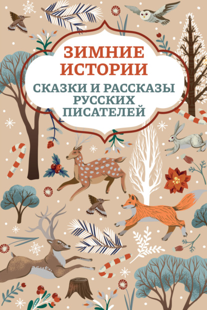 Зимние истории. Сказки и рассказы русских писателей — Алексей Толстой