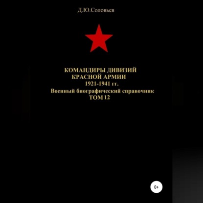 Командиры дивизий Красной Армии 1921-1941 гг. Том 12 — Денис Юрьевич Соловьев