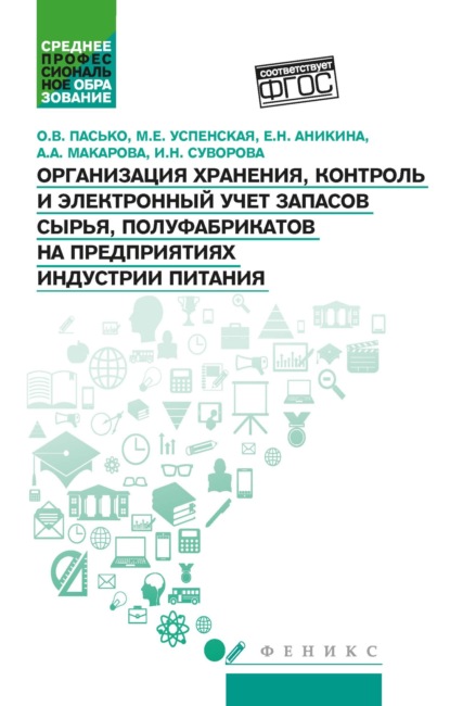 Организация хранения, контроль и электронный учет запасов сырья, полуфабрикатов на предприятиях индустрии питания — М. Е. Успенская