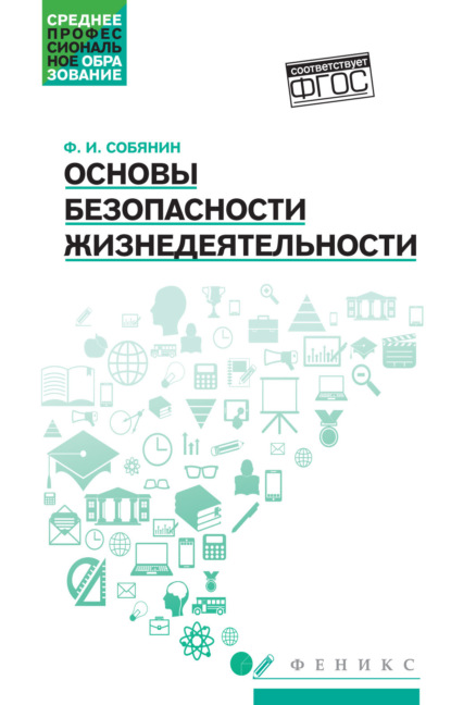 Основы безопасности жизнедеятельности — Ф. И. Собянин