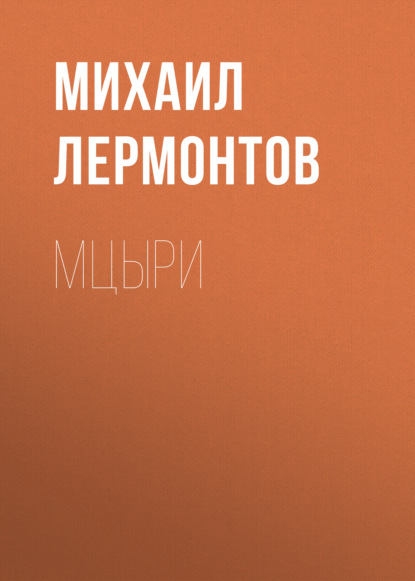 Мцыри — Михаил Лермонтов