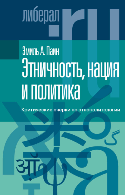 Этничность, нация и политика. Критические очерки по этнополитологии — Эмиль Паин