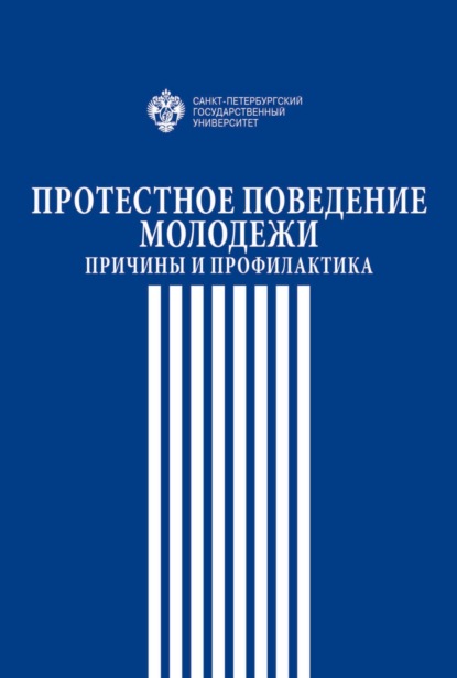 Протестное поведение молодежи. Причины и профилактика — Коллектив авторов