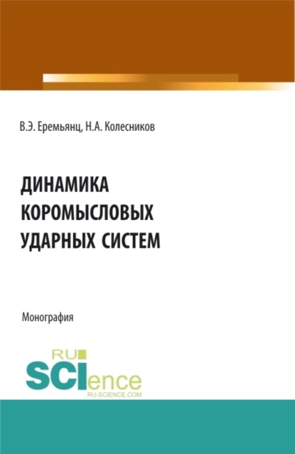 Динамика коромысловых ударных систем. (Аспирантура, Бакалавриат, Магистратура). Монография. — Виктор Эдуардович Еремьянц