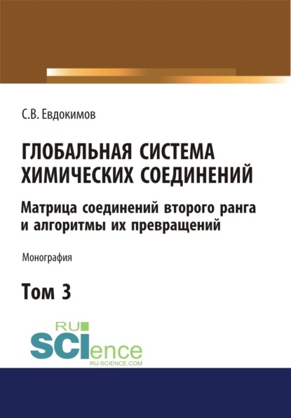 Глобальная система химических соединений. Матрица соединений второго ранга и алгоритмы их превращений (в пяти томах). Том 3.. (Монография) — Сергей Васильевич Евдокимов