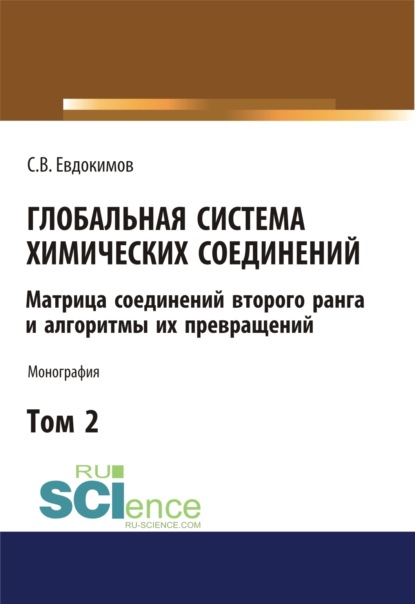 Глобальная система химических соединений. Матрица соединений второго ранга и алгоритмы их превращений (в пяти томах). Том 2. (Бакалавриат). Монография — Сергей Васильевич Евдокимов