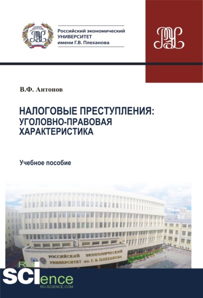 Налоговые преступления. Уголовно-правовая характеристика. (Бакалавриат, Магистратура, Специалитет). Учебное пособие. — Владислав Федорович Антонов