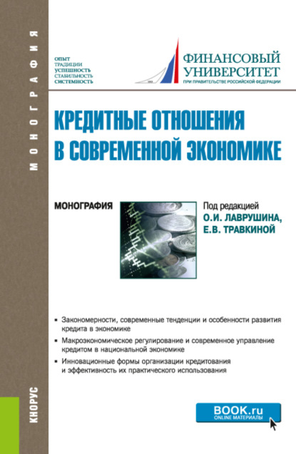 Кредитные отношения в современной экономике. (Бакалавриат, Магистратура). Монография. — Наталия Эвальдовна Соколинская