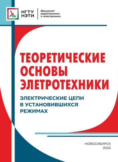 Теоретические основы электротехники. Электрические цепи в установившихся режимах — Е. Г. Касаткина