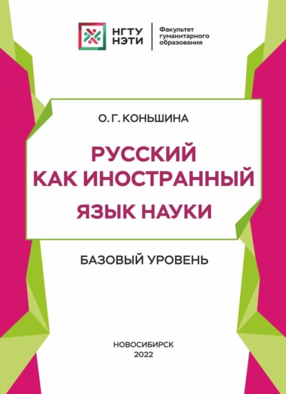 Русский как иностранный. Язык науки. Базовый уровень — О. Г. Коньшина